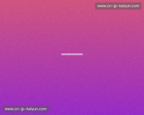 开云体育冬窗动态：足球世界的关键时刻